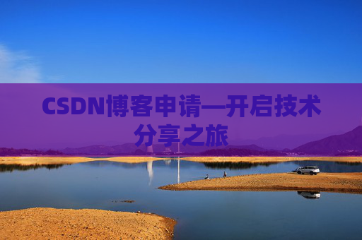 CSDN博客申请—开启技术分享之旅