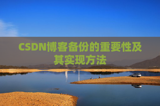 CSDN博客备份的重要性及其实现方法
